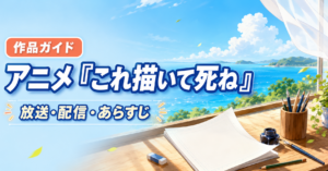 アニメ『これ描いて死ね』の放送・配信・あらすじを紹介する作品ガイドのアイキャッチ