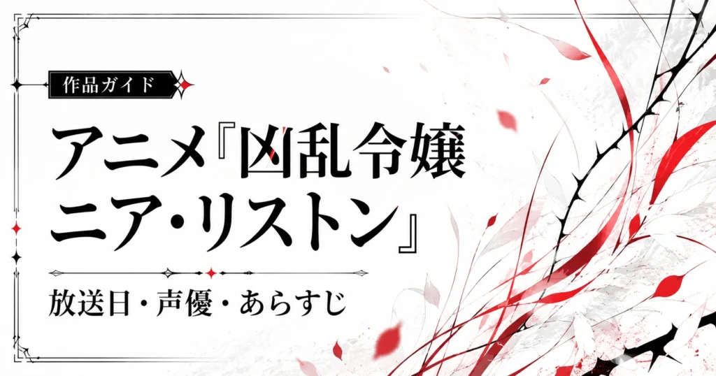 アニメ『凶乱令嬢ニア・リストン』の放送日・声優・あらすじを紹介する作品ガイド