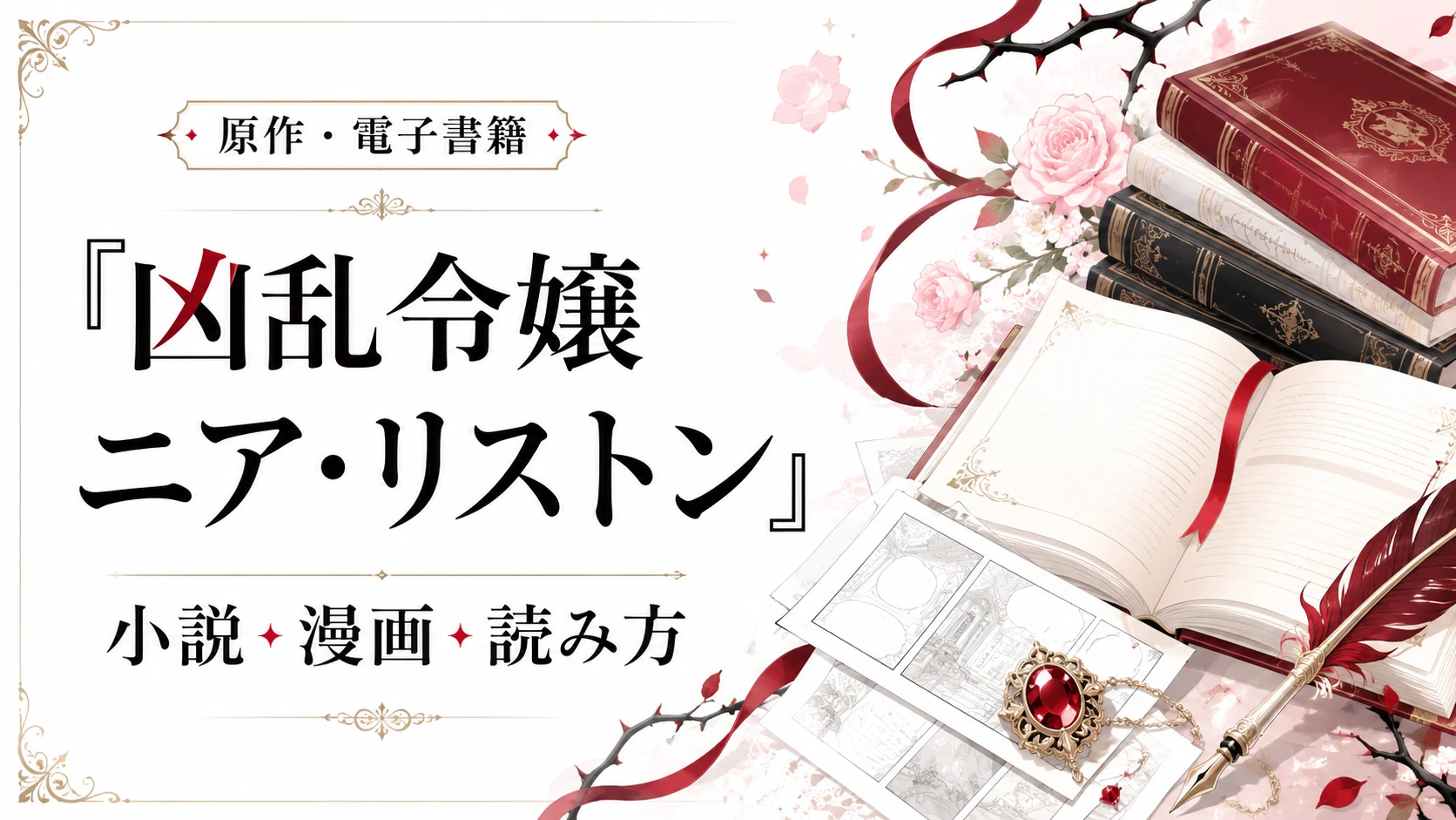 『凶乱令嬢ニア・リストン』の原作小説・漫画・電子書籍での読み方を紹介する記事