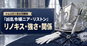 『凶乱令嬢ニア・リストン』のリノキスの強さやニアとの関係を解説する記事