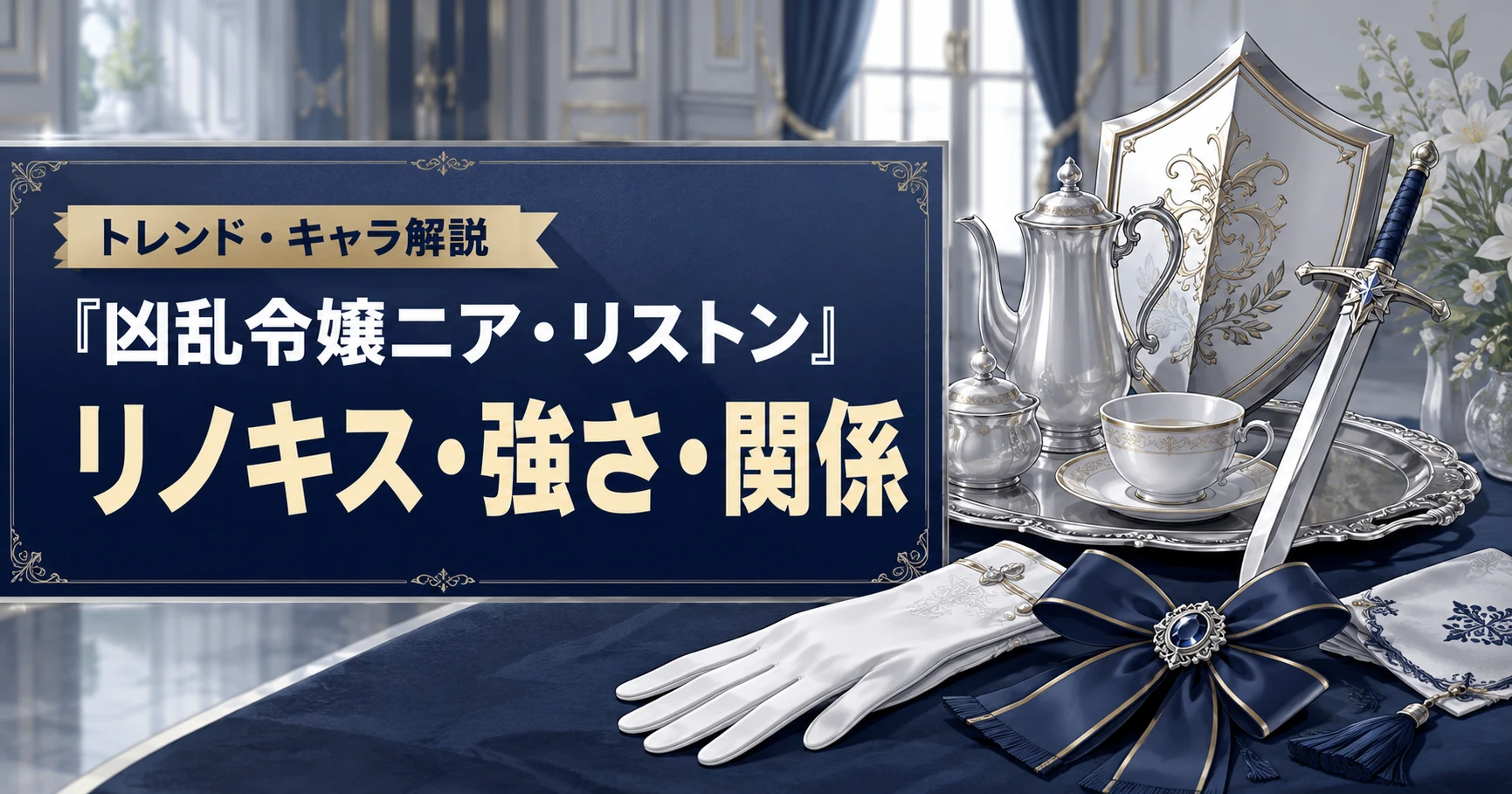 『凶乱令嬢ニア・リストン』のリノキスの強さやニアとの関係を解説する記事