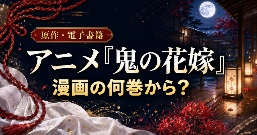 『鬼の花嫁』アニメは漫画の何巻から？原作・電子書籍記事のアイキャッチ