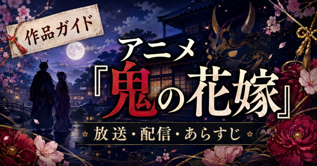 『鬼の花嫁』はどこで見られる？放送・配信情報・あらすじ・登場人物を解説記事のアイキャッチ