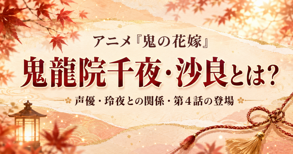『鬼の花嫁』鬼龍院千夜・沙良の声優や玲夜との関係、第4話の登場を解説