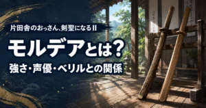 『おっさん剣聖』モルデアの強さ・声優・ベリルとの関係を解説する記事のアイキャッチ