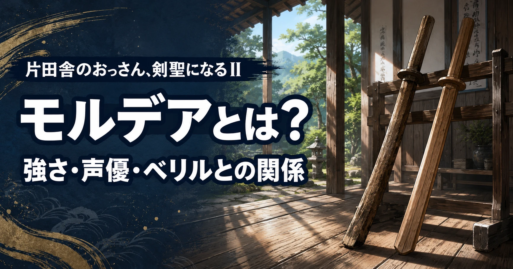 『おっさん剣聖』モルデアの強さ・声優・ベリルとの関係を解説する記事のアイキャッチ
