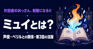 『片田舎のおっさん、剣聖になるII』ミュイの解説記事アイキャッチ