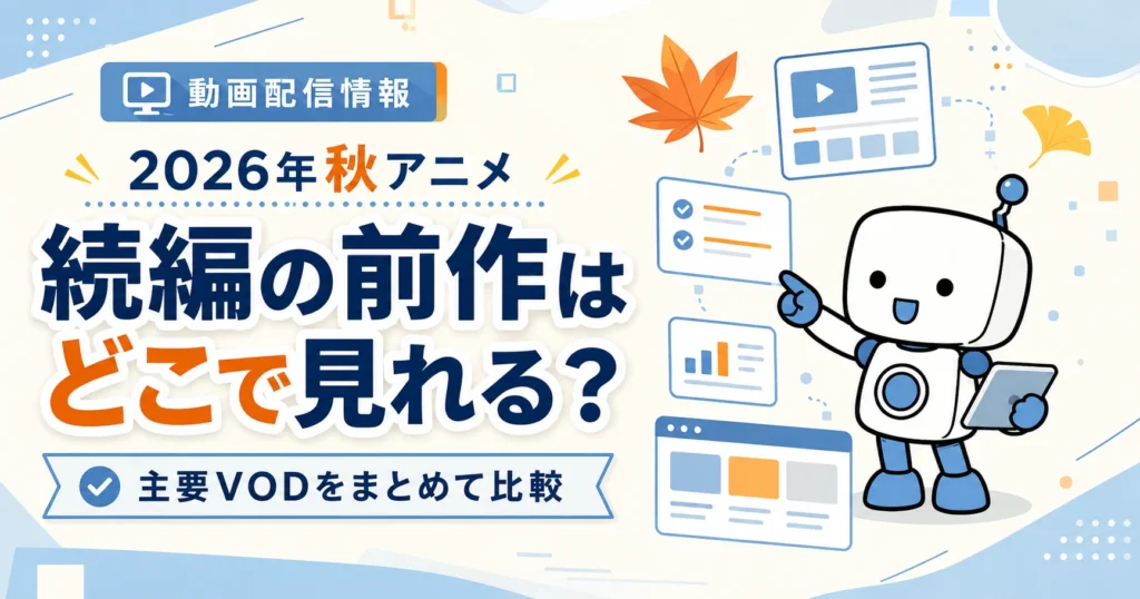 【2026年秋アニメ】続編の前作はどこで見れる？主要VODの配信状況をまとめて比較したアイキャッチ画像