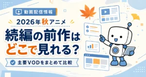 【2026年秋アニメ】続編の前作はどこで見れる？主要VODの配信状況をまとめて比較したアイキャッチ画像