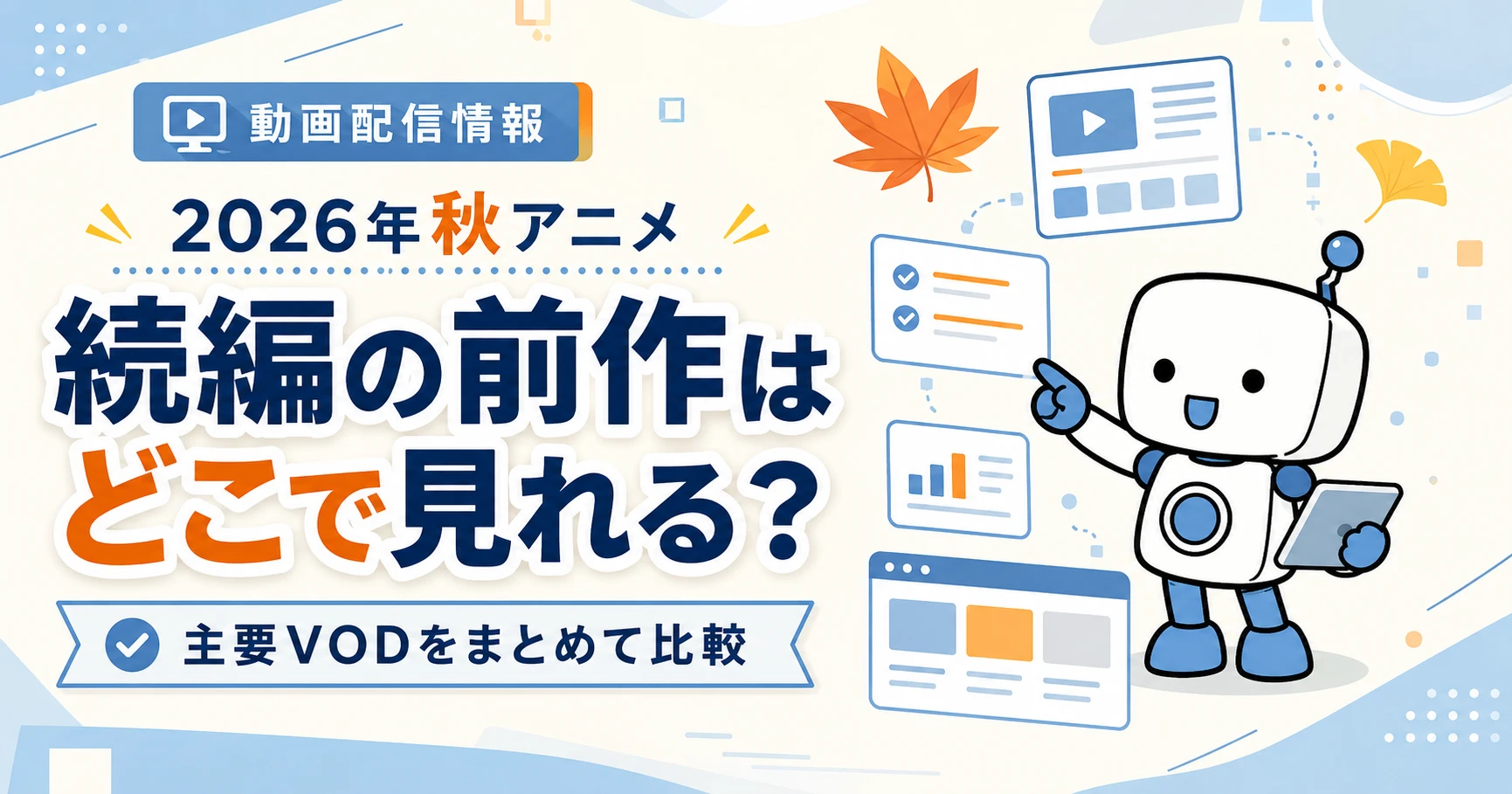 【2026年秋アニメ】続編の前作はどこで見れる？主要VODの配信状況をまとめて比較したアイキャッチ画像