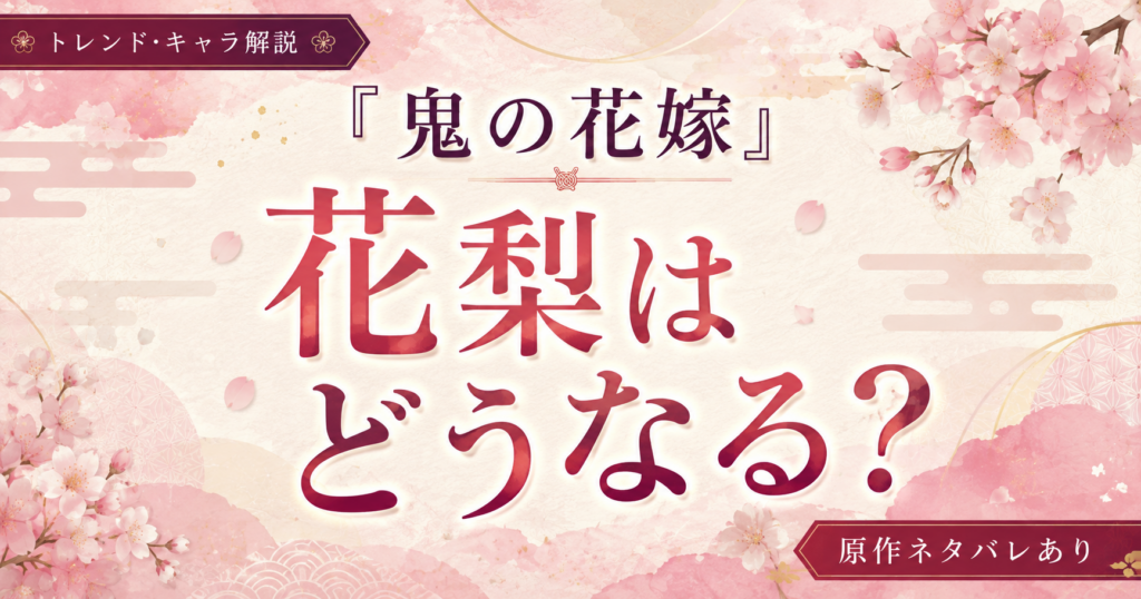 『鬼の花嫁』花梨はどうなるのか、瑶太との関係やその後を解説する記事のアイキャッチ画像