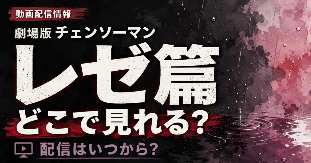 劇場版『チェンソーマン レゼ篇』の配信状況や視聴方法を解説する記事のアイキャッチ画像