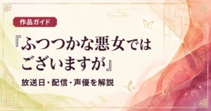 アニメ『ふつつかな悪女ではございますが』の放送日・配信・声優を解説する作品ガイドのアイキャッチ画像