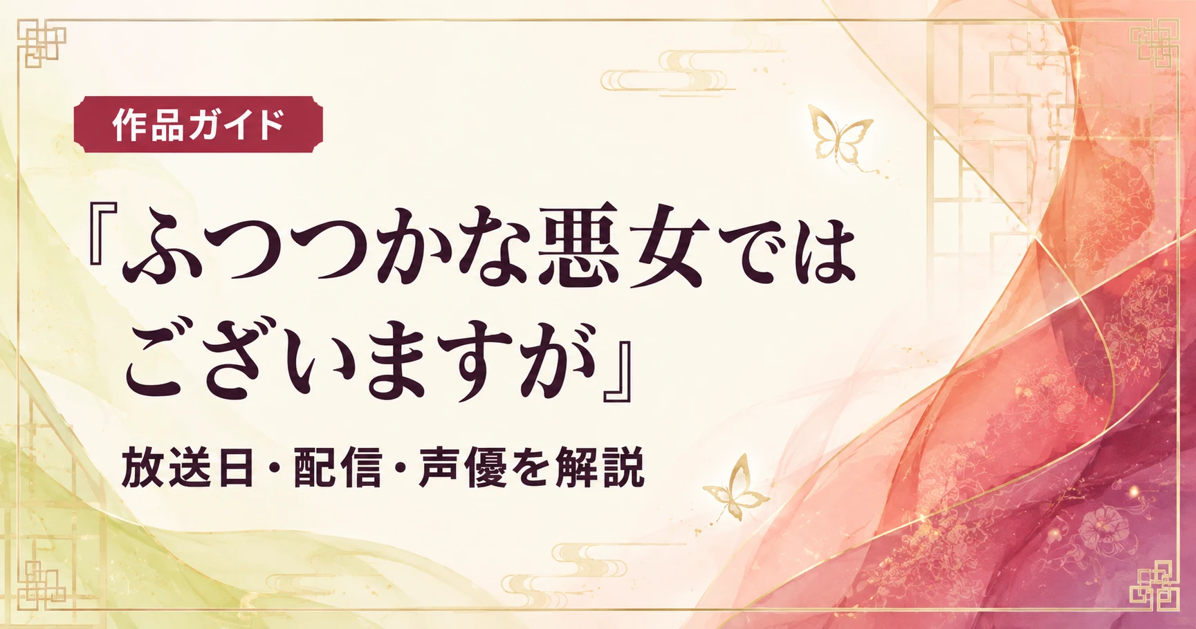 アニメ『ふつつかな悪女ではございますが』の放送日・配信・声優を解説する作品ガイドのアイキャッチ画像