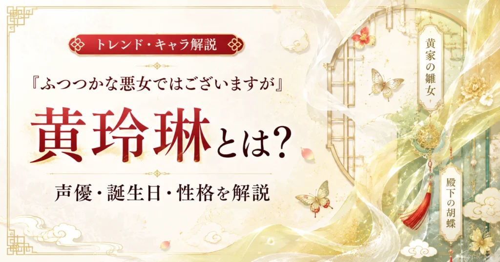 『ふつつかな悪女ではございますが』黄玲琳の声優・誕生日・性格を解説する記事のアイキャッチ画像