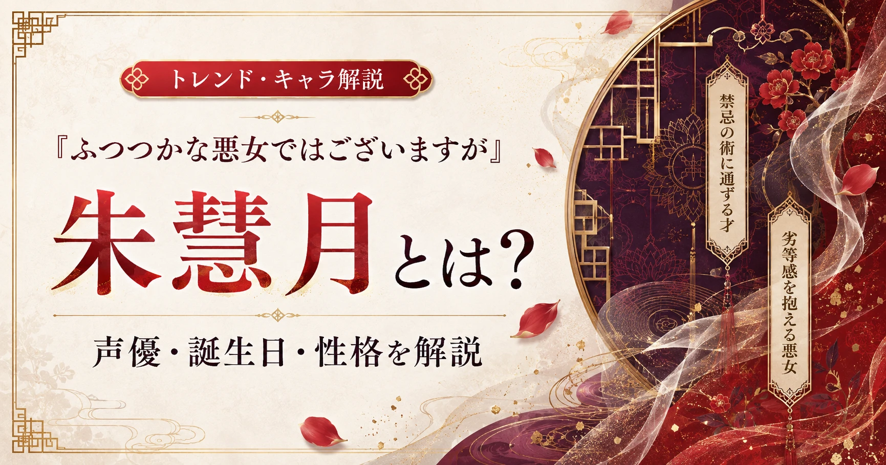 『ふつつかな悪女ではございますが』朱慧月の声優・誕生日・性格を解説する記事のアイキャッチ画像