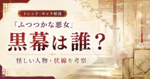 『ふつつかな悪女』の黒幕候補や伏線を考察する記事のアイキャッチ画像