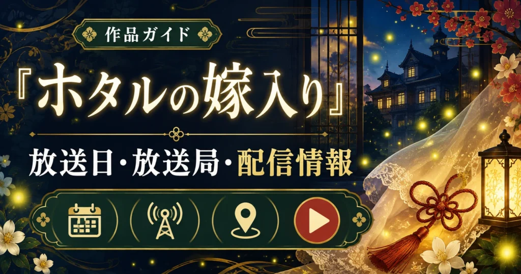 『ホタルの嫁入り』の放送日・放送局・配信情報を紹介する作品ガイド記事のアイキャッチ画像
