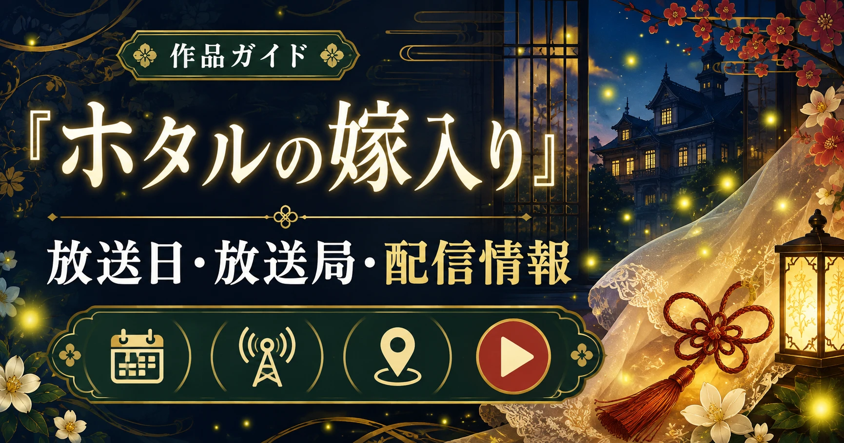 『ホタルの嫁入り』の放送日・放送局・配信情報を紹介する作品ガイド記事のアイキャッチ画像