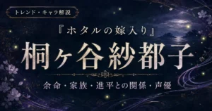 『ホタルの嫁入り』桐ヶ谷紗都子の余命や家族、進平との関係を解説する記事のアイキャッチ画像