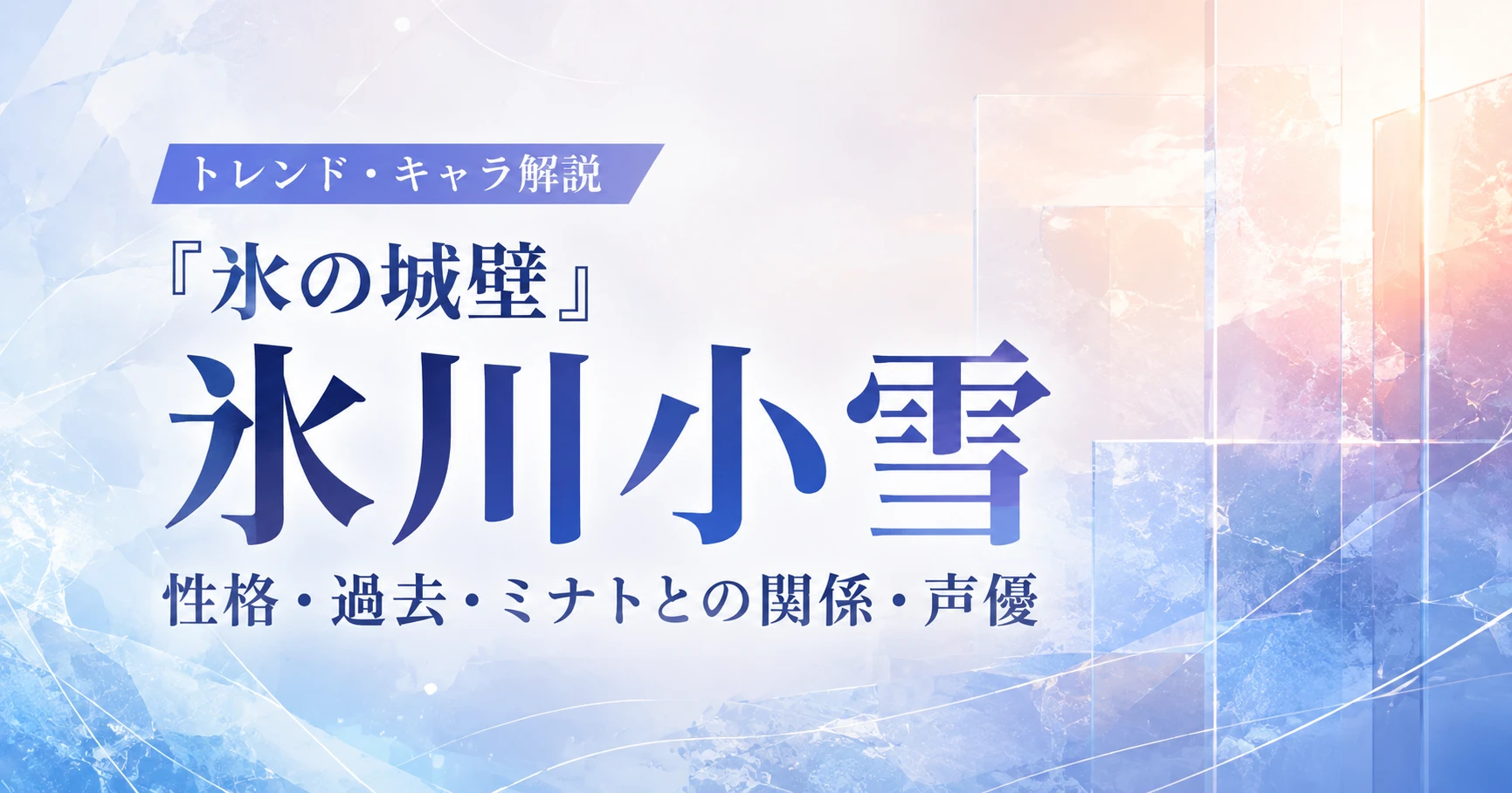 『氷の城壁』氷川小雪の性格・過去・ミナトとの関係・声優を解説する記事のアイキャッチ画像