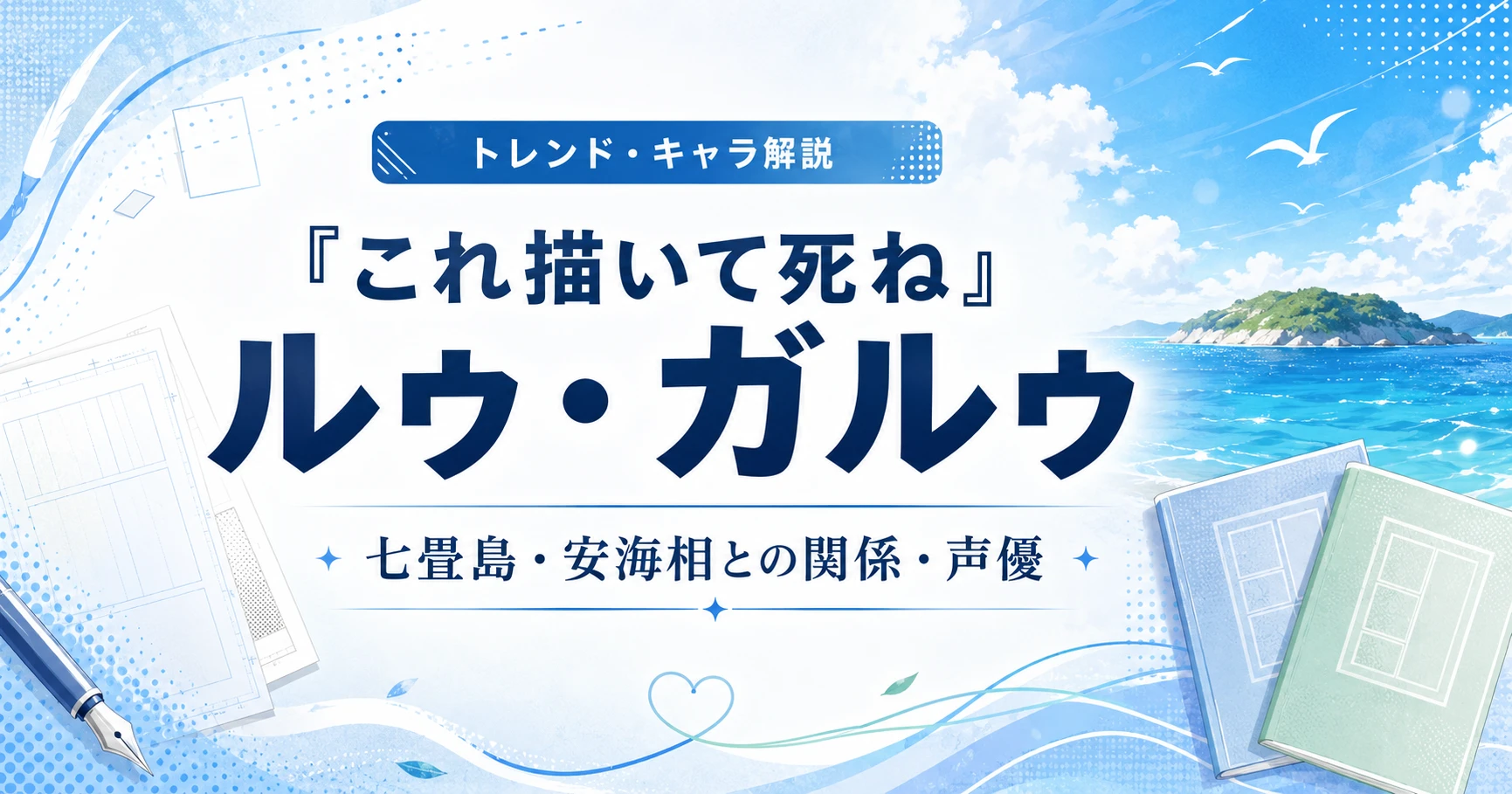 『これ描いて死ね』のルゥ・ガルゥについて、七畳島・安海相との関係・声優を解説する記事のアイキャッチ画像