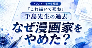 『これ描いて死ね』の手島先生の過去や、なぜ漫画家をやめたのかを解説する記事のアイキャッチ画像