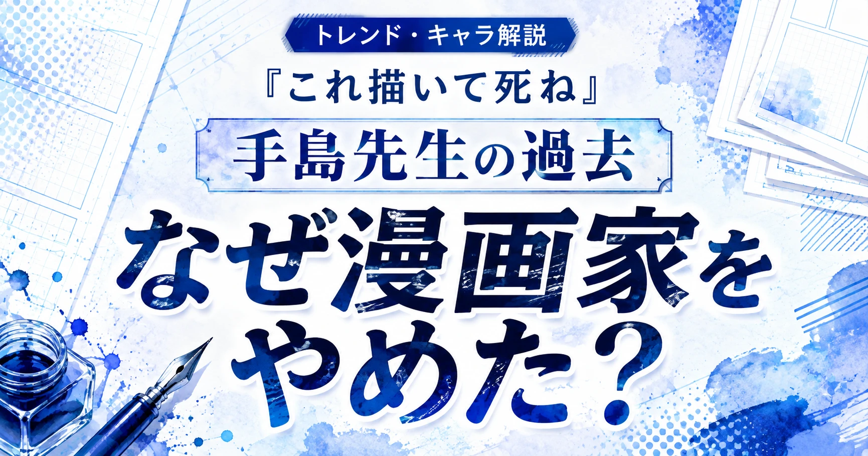 『これ描いて死ね』の手島先生の過去や、なぜ漫画家をやめたのかを解説する記事のアイキャッチ画像