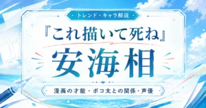 『これ描いて死ね』安海相の漫画の才能やポコ太との関係、声優を解説する記事のアイキャッチ