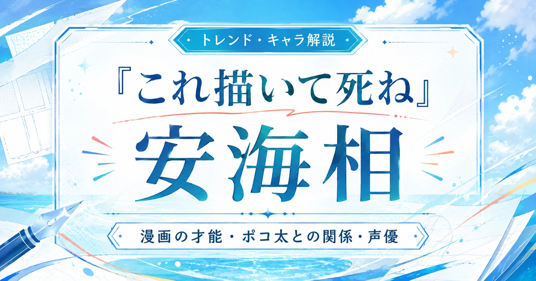 『これ描いて死ね』安海相の漫画の才能やポコ太との関係、声優を解説する記事のアイキャッチ