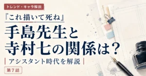 『これ描いて死ね』手島先生と寺村七の関係・アシスタント時代を解説する記事のアイキャッチ