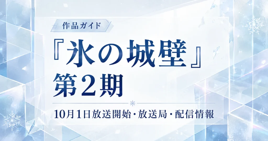 『氷の城壁』第2期の放送開始日や放送局、配信情報を解説するアニレーダーの記事用アイキャッチ画像