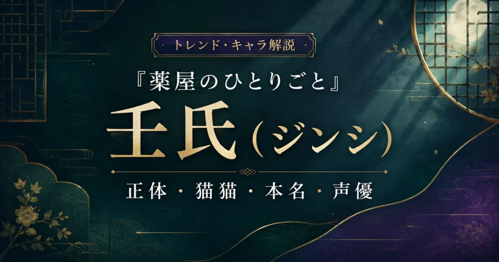 アニメ『薬屋のひとりごと』の壬氏（ジンシ）の正体や猫猫との関係、本名、声優を解説する記事のアイキャッチ画像