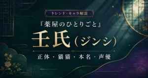 アニメ『薬屋のひとりごと』の壬氏（ジンシ）の正体や猫猫との関係、本名、声優を解説する記事のアイキャッチ画像