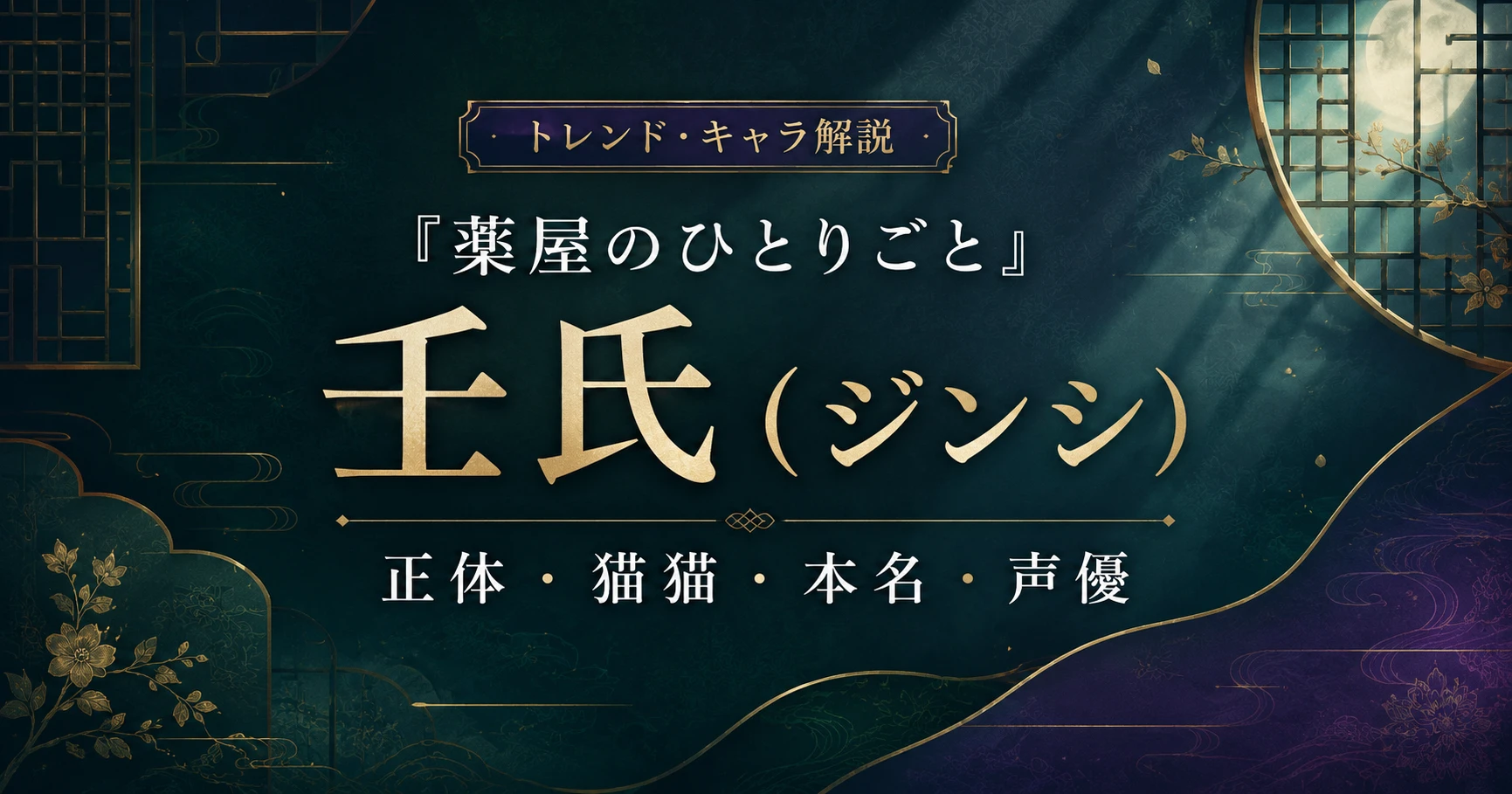 アニメ『薬屋のひとりごと』の壬氏(ジンシ)の正体や猫猫との関係、本名、声優を解説する記事のアイキャッチ画像