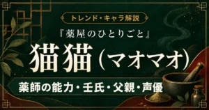 『薬屋のひとりごと』猫猫の薬師としての能力や壬氏との関係、父親、声優を解説する記事のアイキャッチ画像
