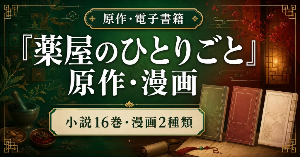 『薬屋のひとりごと』の原作小説と漫画2種類、電子書籍で読む方法を紹介する記事のアイキャッチ画像