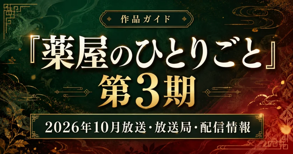 『薬屋のひとりごと』第3期の2026年10月放送・放送局・配信情報を紹介する作品ガイドのアイキャッチ画像