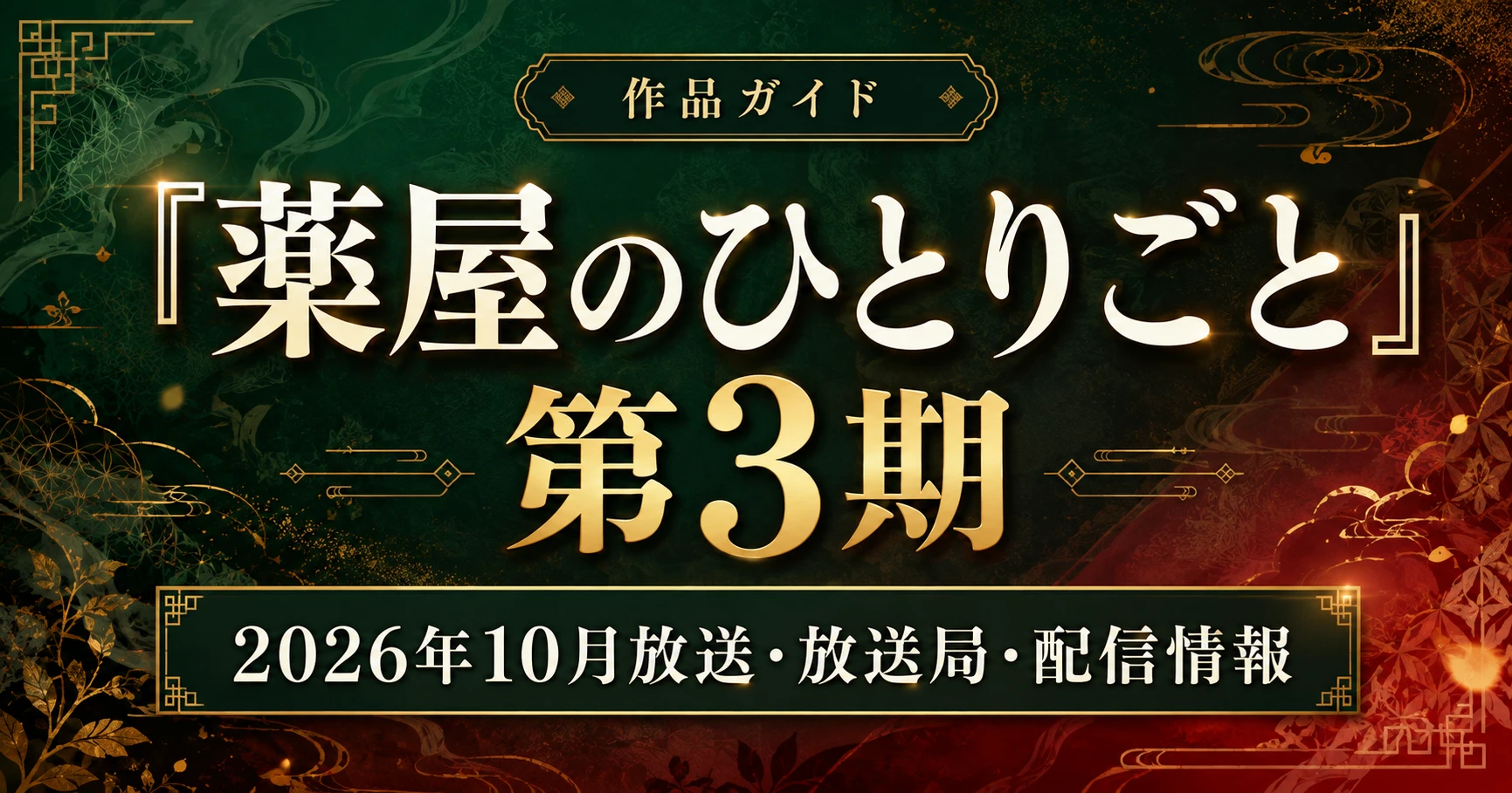 『薬屋のひとりごと』第3期の2026年10月放送・放送局・配信情報を紹介する作品ガイドのアイキャッチ画像