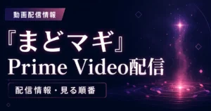 『まどマギ』のPrime Video配信情報と見る順番を紹介する記事のアイキャッチ画像
