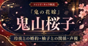 『鬼の花嫁』鬼山桜子の婚約や柚子との関係、声優を解説するアニレーダーの記事用アイキャッチ画像