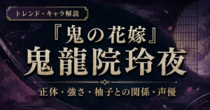 『鬼の花嫁』鬼龍院玲夜の正体や強さ、柚子との関係を解説する記事のアイキャッチ画像