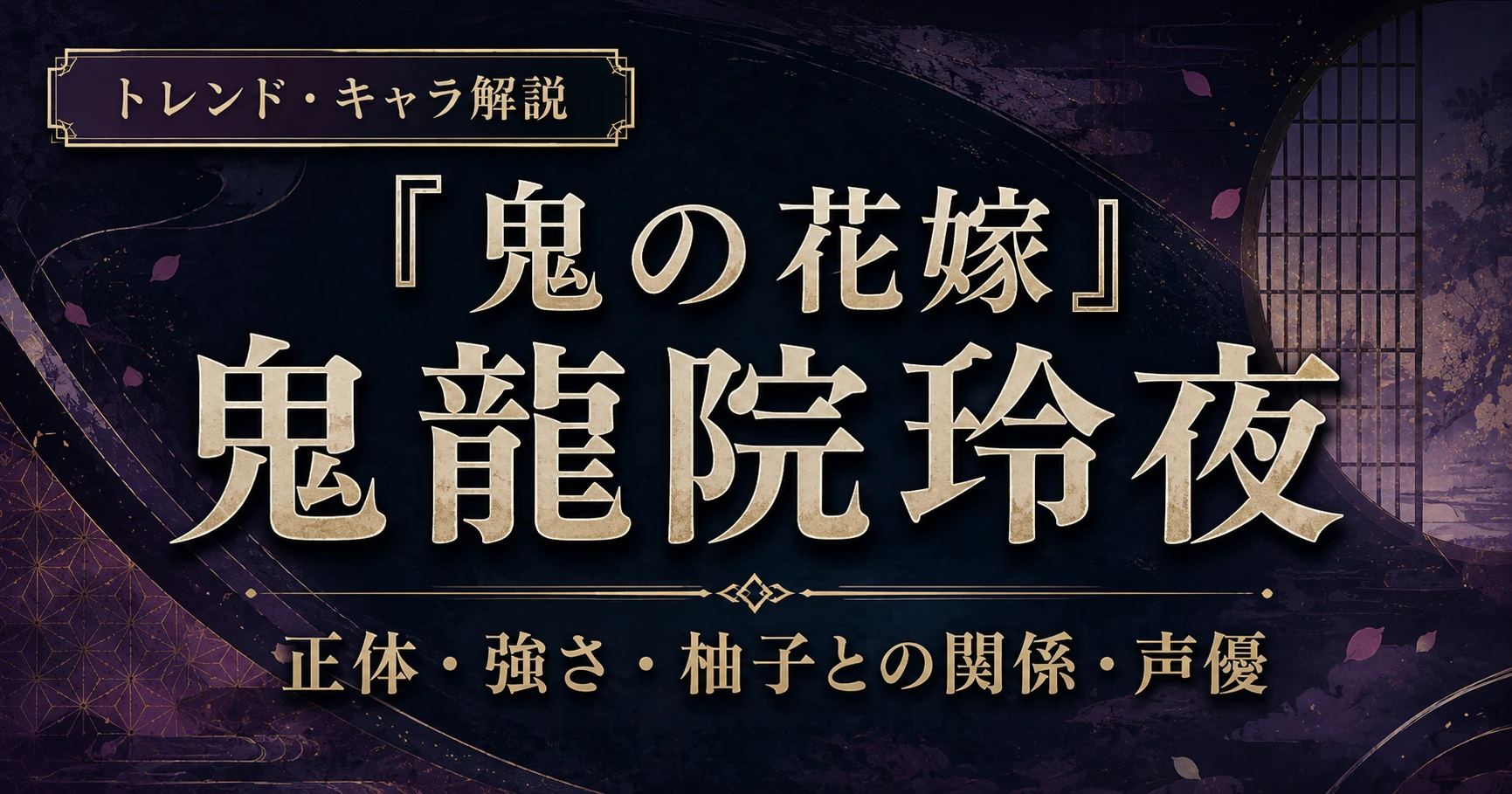 『鬼の花嫁』鬼龍院玲夜の正体や強さ、柚子との関係を解説する記事のアイキャッチ画像