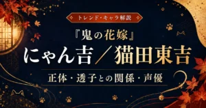 『鬼の花嫁』にゃん吉（猫田東吉）の正体・透子との関係・声優を解説する記事のアイキャッチ画像