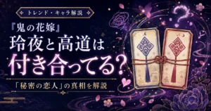 『鬼の花嫁』玲夜と高道の「秘密の恋人」の真相を解説する記事のアイキャッチ画像
