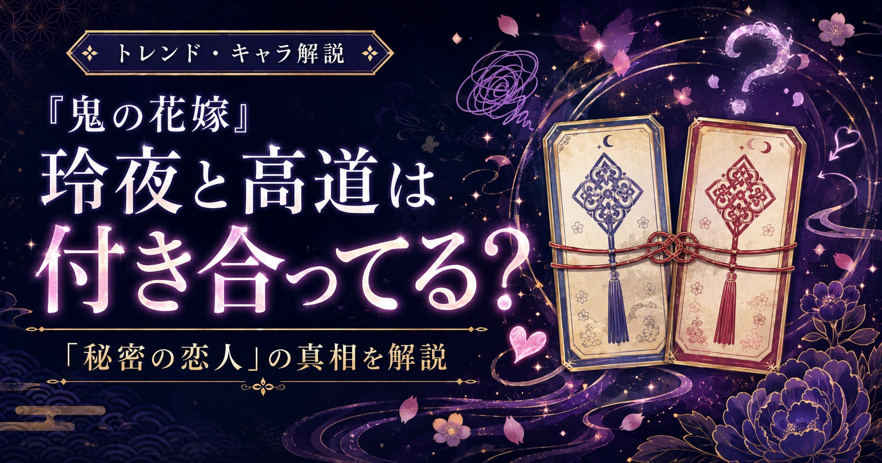 『鬼の花嫁』玲夜と高道の「秘密の恋人」の真相を解説する記事のアイキャッチ画像