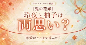 『鬼の花嫁』玲夜と柚子は両思いか、2人の恋愛の進展を解説する記事のアイキャッチ