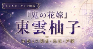 『鬼の花嫁』東雲柚子の家族との関係や玲夜との関係、声優を解説する記事のアイキャッチ画像