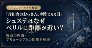 『片田舎のおっさん、剣聖になるII』のシュステとベリルの距離感や、アリューシアとの関係を解説する記事用アイキャッチ画像