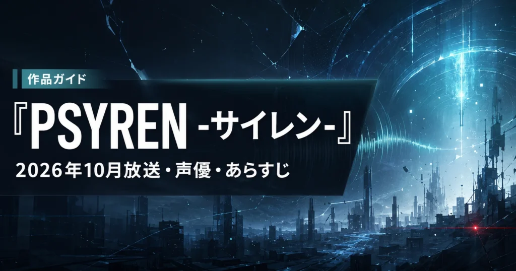『PSYREN -サイレン-』アニメはいつから？放送日・放送局・声優・あらすじを解説する記事のアイキャッチ画像